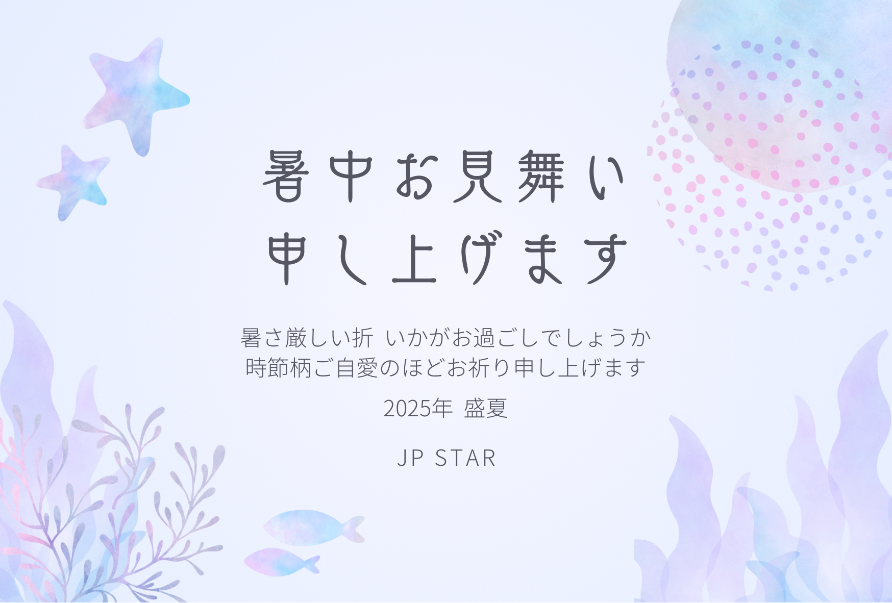 暑中お見舞い申し上げます