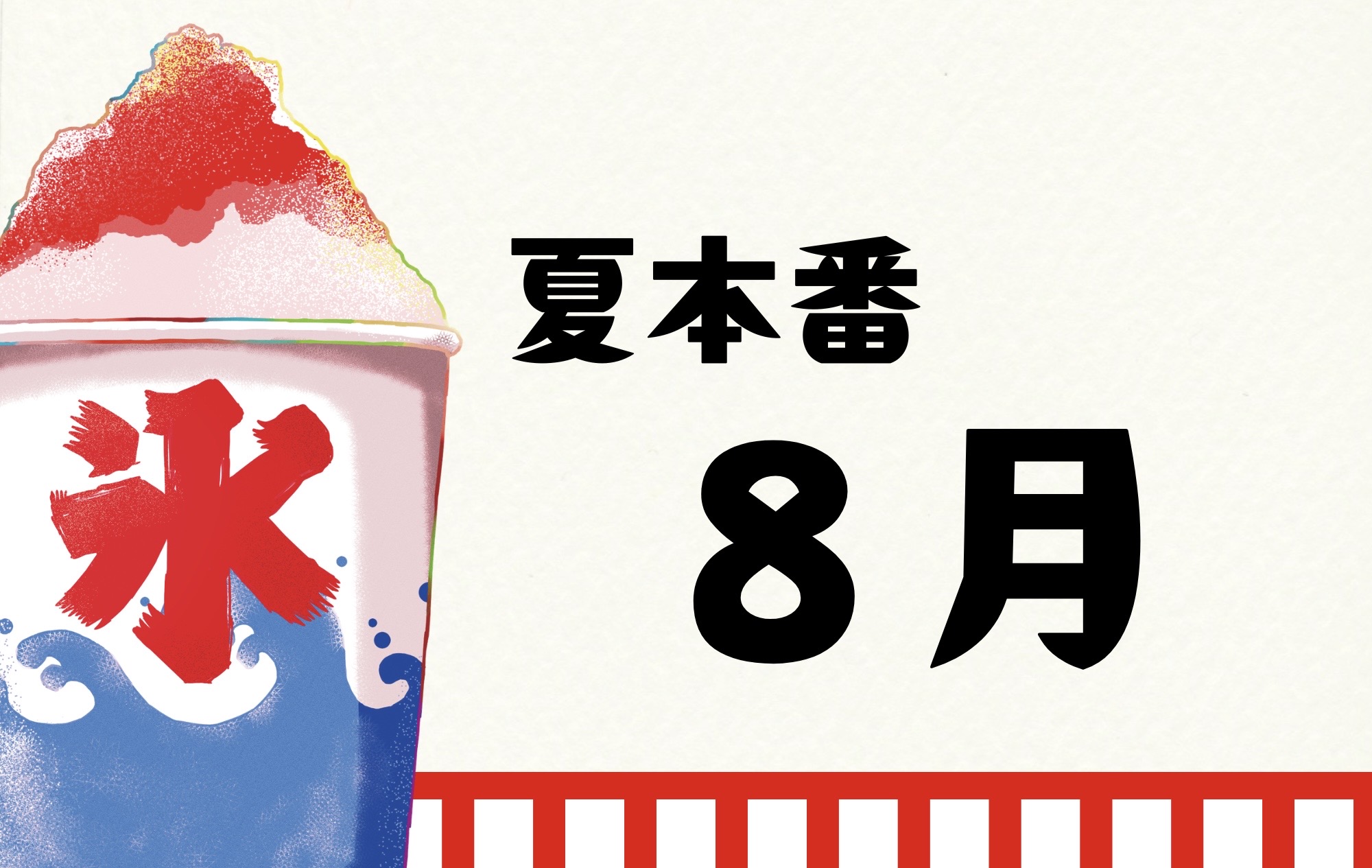赤 シンプル 和風 かき氷 ラムネ りんご飴 夏祭り 屋台 プライス POP - 1